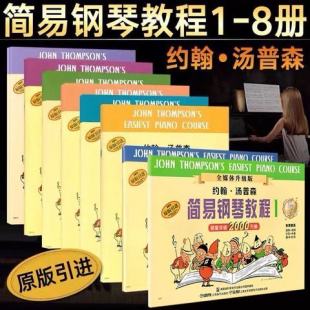 小汤12345678小汤姆森简易钢琴教程 儿童钢琴入门 全套约翰汤普森