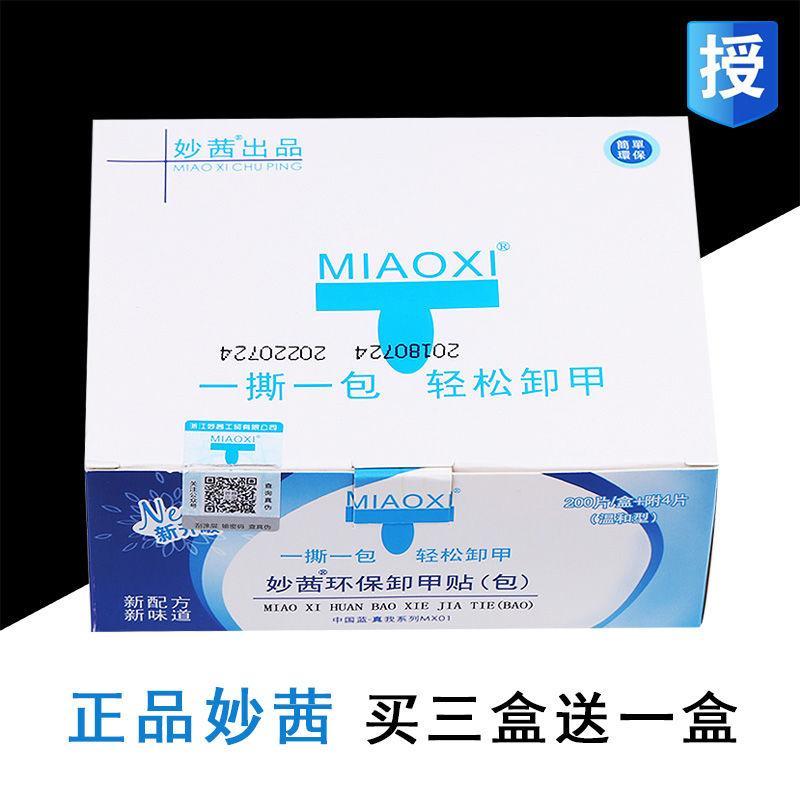 美甲工具妙茜环保卸甲包卸甲巾棉片液光疗胶指甲油胶卸甲水洗甲水