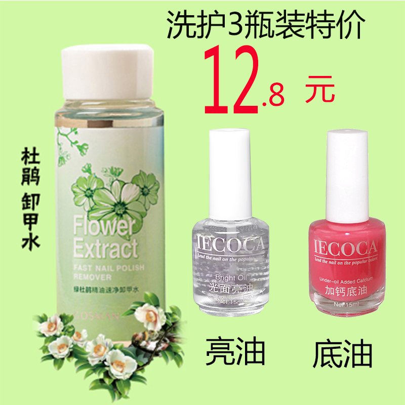 指甲油美甲产品护甲油洗甲水套装亮甲油底油卸甲水牛奶樱花3瓶装