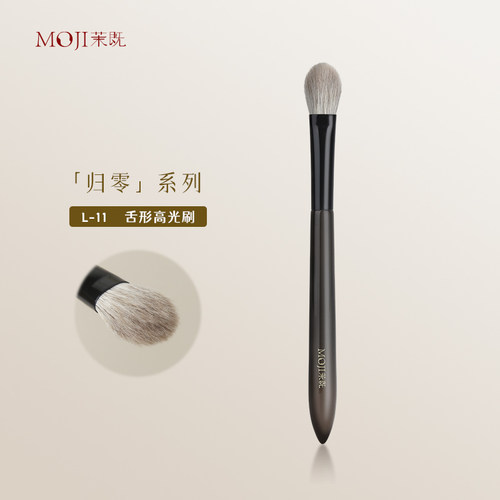 茉既归零L11舌形高光刷