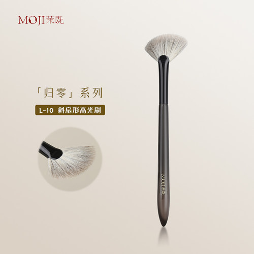 茉既归零L10斜角扇形高光刷