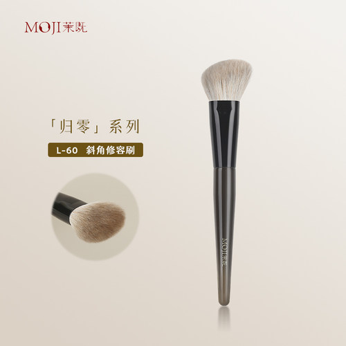 茉既归零L60斜角修容刷