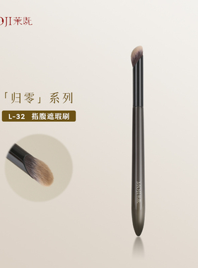 茉既归零L32指腹遮瑕刷遮痘印黑眼圈泪沟法令纹无痕遮暇刷一支装