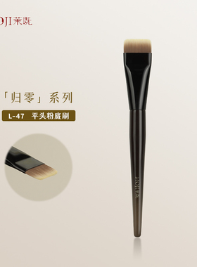 茉既化妆刷归零L47平头粉底刷小号一字型不吃粉底妆无痕化妆刷