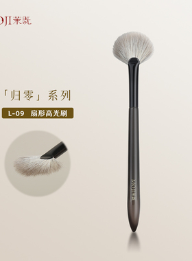 茉既归零L09扇形高光刷雪狐软毛提亮修容腮红刷一支装沧州化妆刷