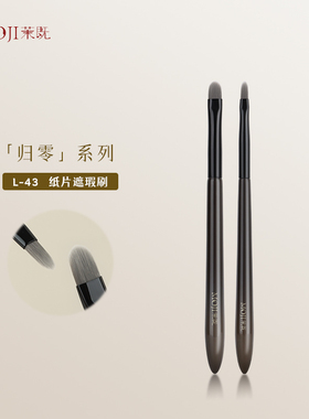 茉既化妆刷归零L43纸片遮瑕刷遮泪沟法令纹痘印黑眼圈扁头遮暇刷