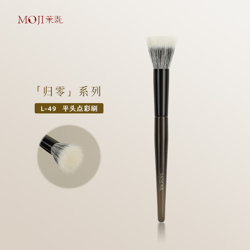 茉既化妆刷归零L49平头点彩刷