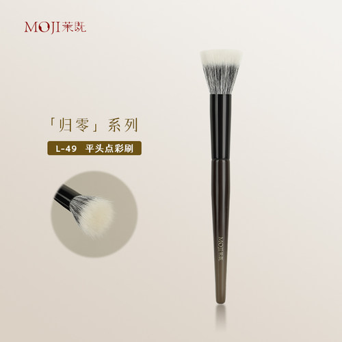 茉既化妆刷归零L49平头点彩刷