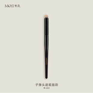茉既化妆刷M222子弹头遮瑕唇刷遮痘印黑眼圈嘟嘟唇雾面圆头化妆刷