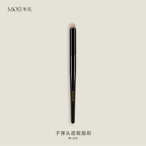 茉既化妆刷M222子弹头遮瑕唇刷遮痘印黑眼圈嘟嘟唇雾面圆头化妆刷