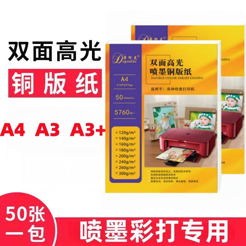 A4双面高光喷墨铜版纸200克120克300克亮光彩喷纸A3相片纸名片纸