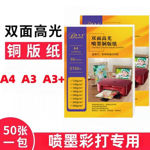 A4双面高光喷墨铜版纸A3相片纸
