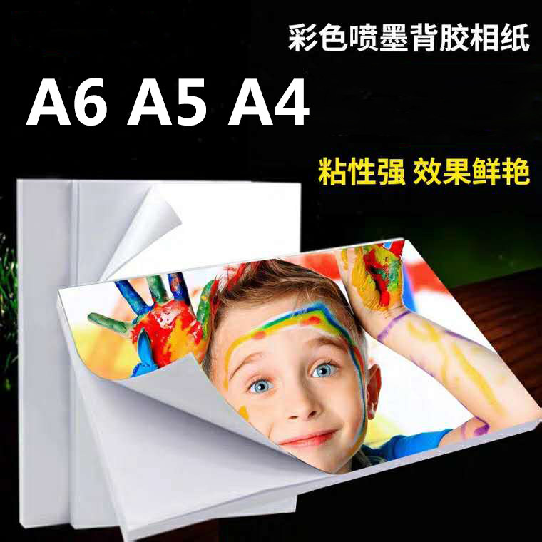 a4背胶相纸高光相片纸150克a6大头贴照片纸a5不干胶喷墨打印像纸