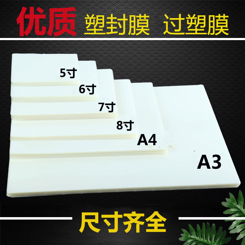 6寸照片塑封膜3寸6寸7寸A4过塑膜