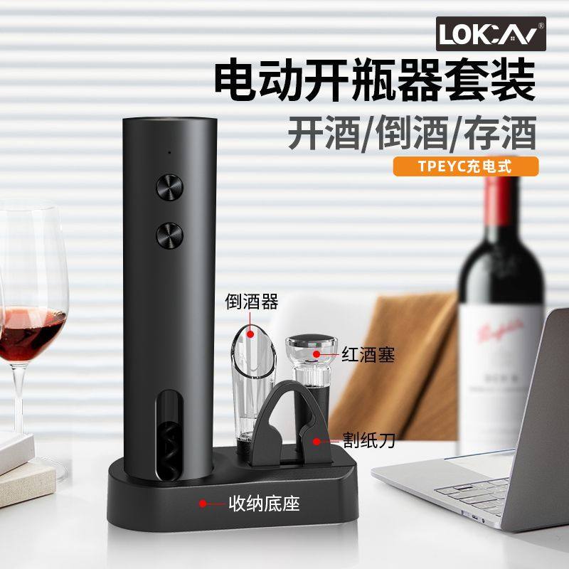 Lokcan电动开瓶器套装充电式红酒开酒倒酒存酒器家用葡萄酒木塞开