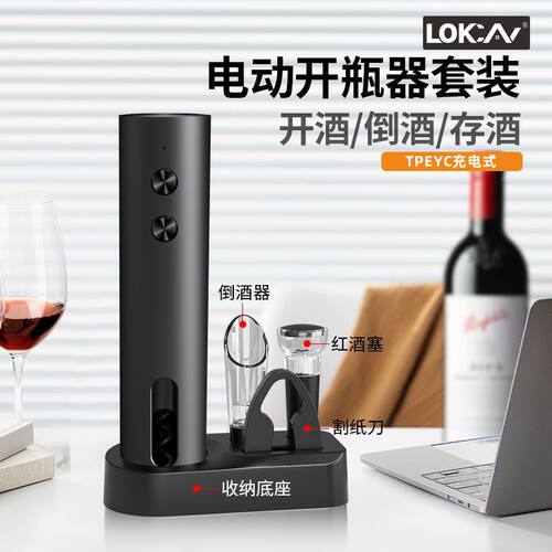 LOKCAN红酒电动开瓶器酒具套装