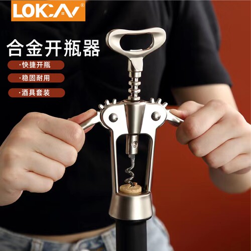 LOKCAN红酒开瓶器金属质感省力