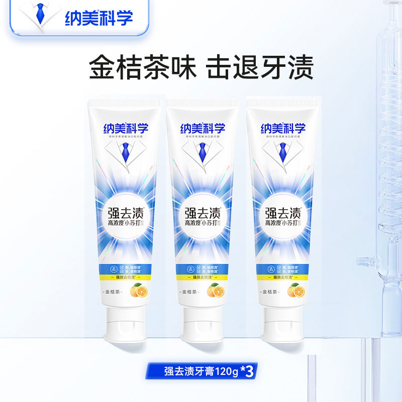 纳美小苏打牙膏120g强去渍金桔茶味清新亮白固齿洁白去牙渍男女士