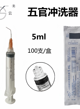 苏云五官冲洗器医用一次性无菌5ml眼科泪道牙科根管冲洗器100支