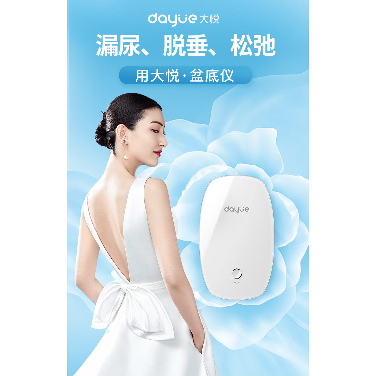 大悦盆底肌保养治疗产后家用