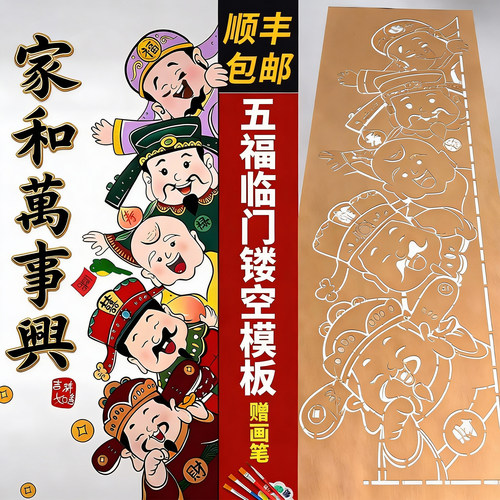 五福临门手绘DIY墙体画镂空模版