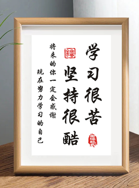 学习很苦坚持很酷摆件励志学生摆台鼓励孩子读书激励标语书房挂画