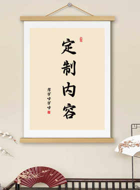 挂画可定制DIY书法字画卷轴书房客厅办公室遮挡电表箱墙壁装饰画