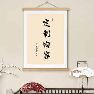 挂画可定制DIY书法字画卷轴书房客厅办公室遮挡电表箱墙壁装 饰画