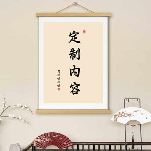 挂画可定制DIY书法字画卷轴书房客厅办公室遮挡电表箱墙壁装饰画