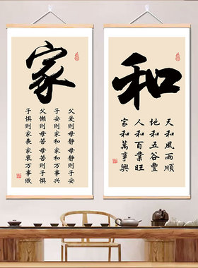 家和万事兴书法字画客厅书房挂画父爱则母静入户玄关背景墙卷轴画