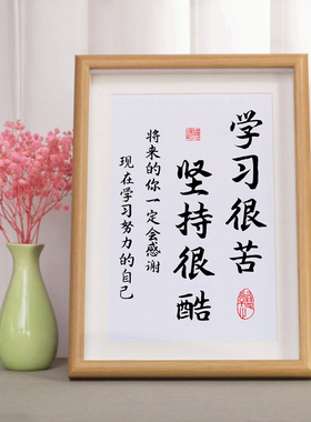 学习很苦坚持很酷书法字画摆件书房励志相框摆台鼓励学生装饰挂画