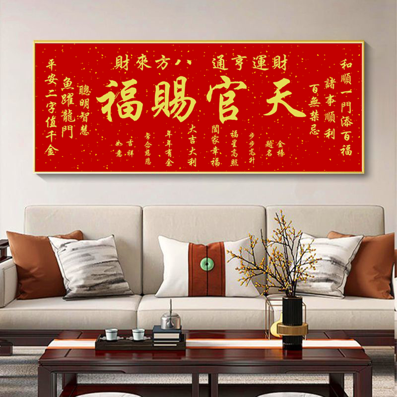 天官赐福客厅挂画新中式沙发背景墙挂画书房茶室墙壁画办公室字画