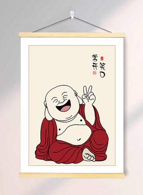 新中式弥勒佛笑口常开笑卷轴挂画走廊玄关禅意佛系茶室装饰字画贴