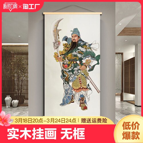 关公挂画玄关装饰画武财神关二爷画像关羽挂轴画神武英勇客厅房间
