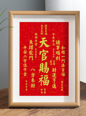 天官赐福字画摆件办公室桌面装饰书法摆台新中式客厅红色喜庆挂画
