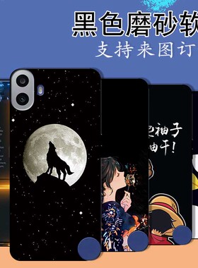 适用于Nothing CMF Phone 1手机壳防摔Nothing Phone 3a磨砂软壳Nothing Phone 2a 4A 4A pro新款来图定制