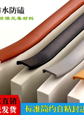 U型TPE自粘封边卡条免漆木板材橱柜圆桌家具软质带胶收口包边扣条