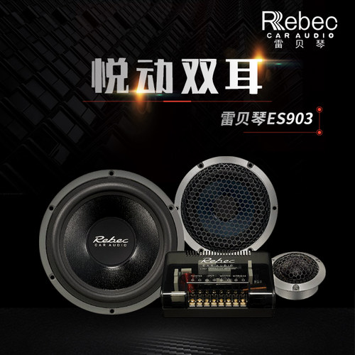 雷贝琴ES903三分频套装喇叭无损安装实体店西安车神汽车音响改装