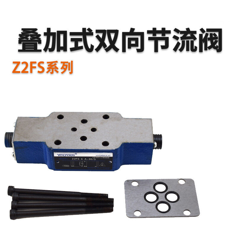 定制Z2FS22叠加式双向单向节流阀液压Z2FS6,Z2FS10-20B,Z2FS16-30