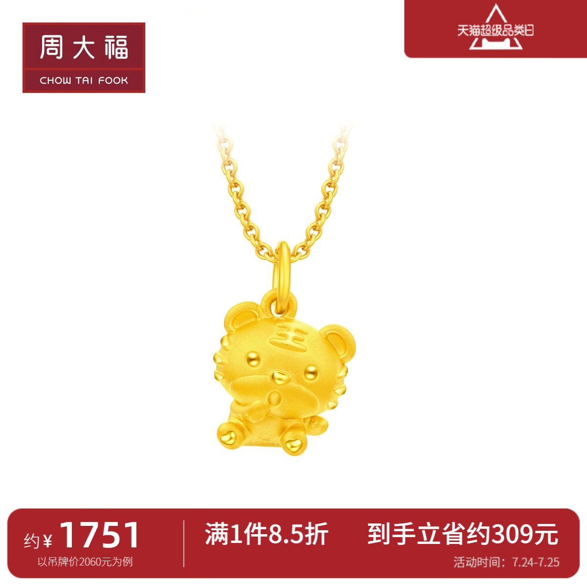 周大福十二生肖系列哈欠小老虎晚安虎足金黄金吊坠eor543