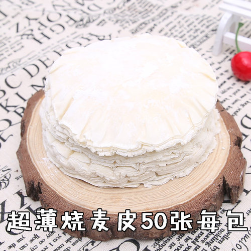 包邮内蒙古呼市超薄手工烧麦皮50张烧卖皮12.5cm稍麦皮拍4袋送1袋