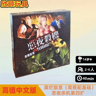 恶夜杀机桌游腐烂敌意新第四扩加基础全套扩展成人休闲聚会游戏