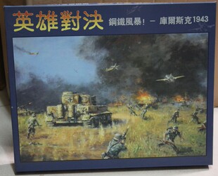 桌游英雄对决钢铁风暴库尔斯克1943推理战旗休闲聚会游戏卡牌现货