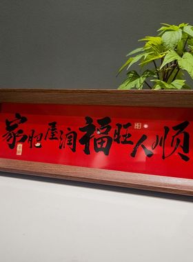 《家肥屋润》新中式相框字画摆台乔迁之喜庆文字摆件家居玄关摆件