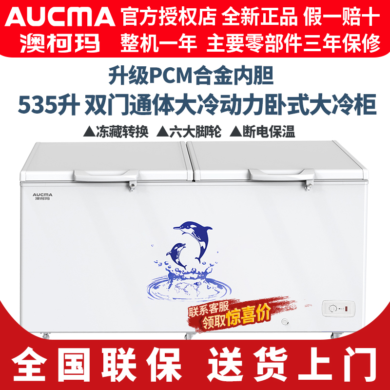 Aucma/澳柯玛 BC/BD-535NE大容量冷藏冷冻单温保鲜冷冻冰柜