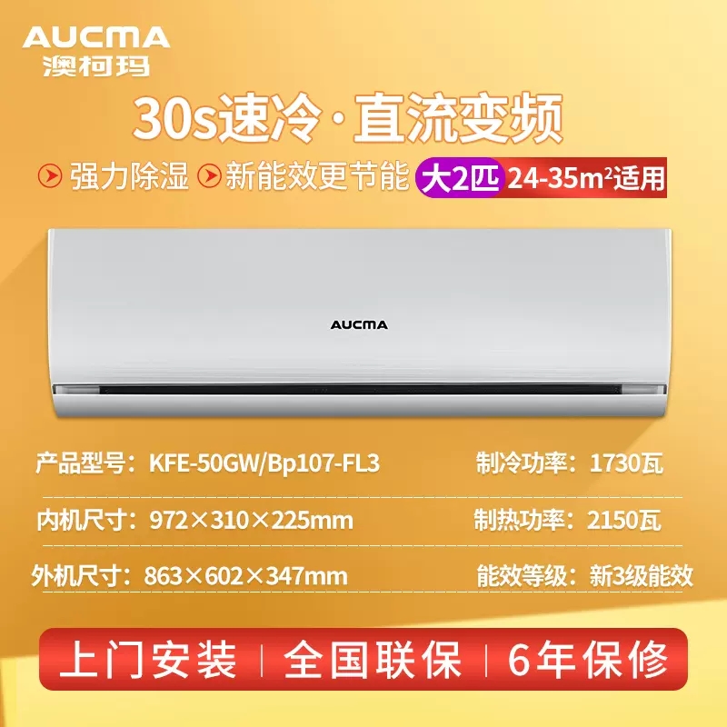 Aucma/澳柯玛 KFR-50GW/BpB107-FL3大2匹P冷暖两