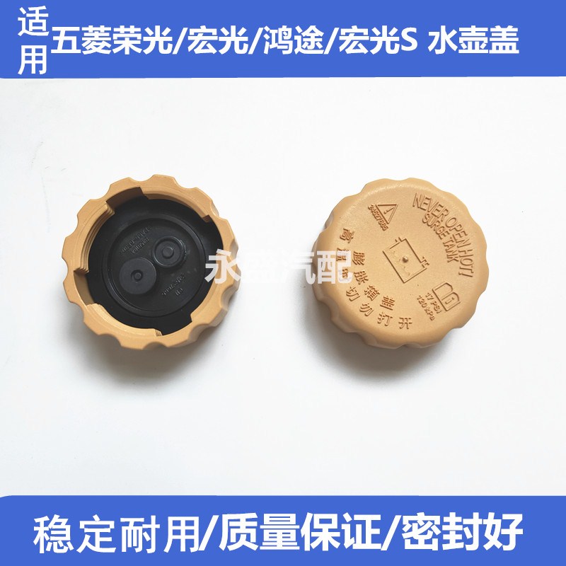 适用五菱荣光宏光s宝骏630乐驰膨胀箱盖防冻液壶盖水箱盖水壶盖