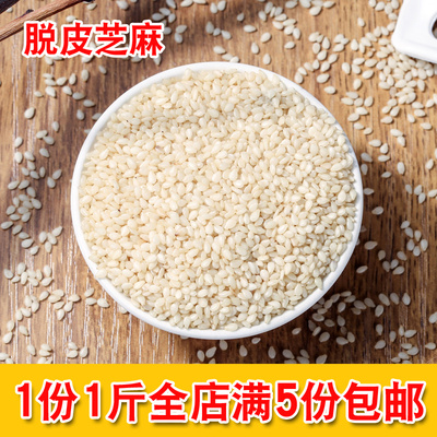 1斤芝麻脱皮可榨油免洗