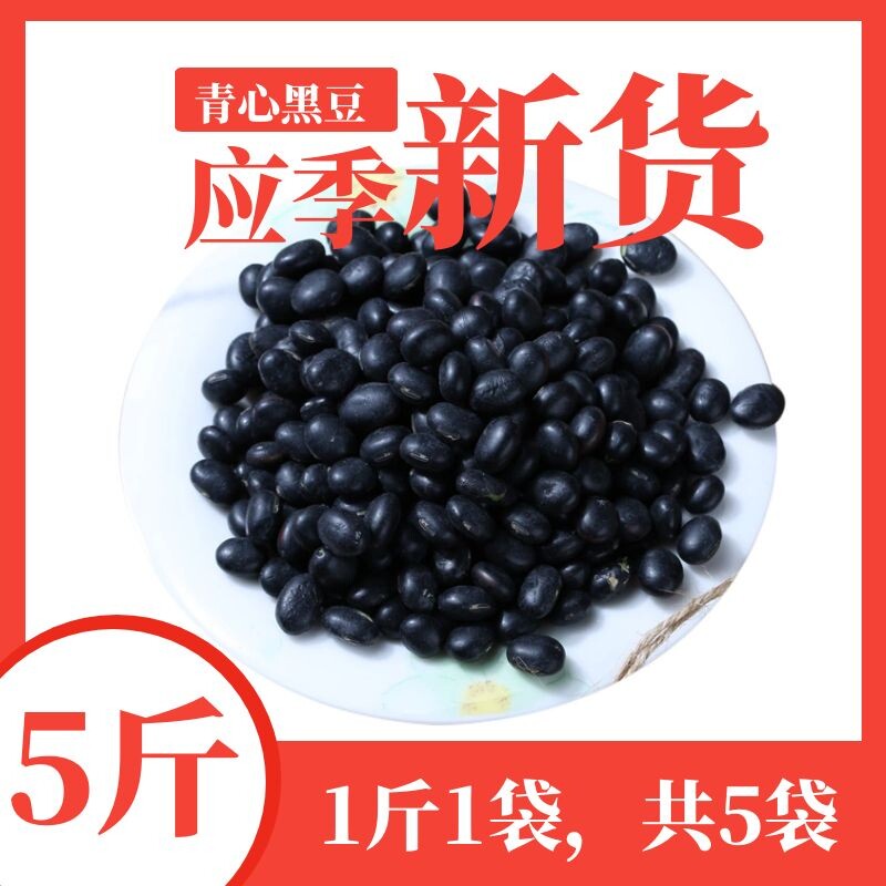 绿芯黑豆绿心黑大豆青心农家粗粮五谷杂粮新货备孕大黑青