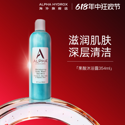 Alpha Hydrox果酸AHA沐浴露保湿滋润补水去鸡皮角质男女新效期